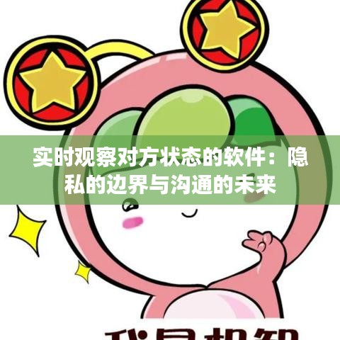 实时观察对方状态的软件：隐私的边界与沟通的未来