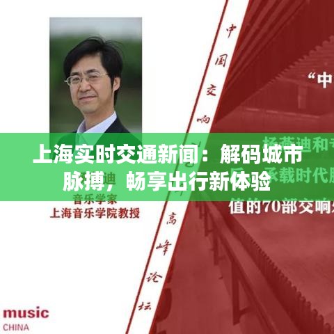 上海实时交通新闻：解码城市脉搏，畅享出行新体验