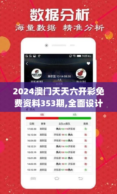 2024澳门天天六开彩免费资料353期,全面设计解析策略_安卓款10.391
