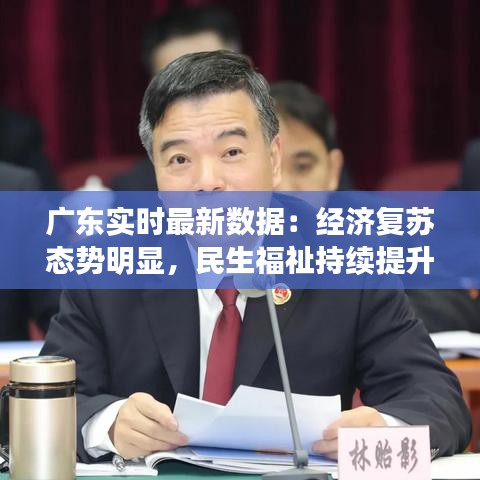广东实时最新数据：经济复苏态势明显，民生福祉持续提升
