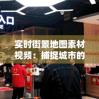 实时街景地图素材视频：捕捉城市的动态之美