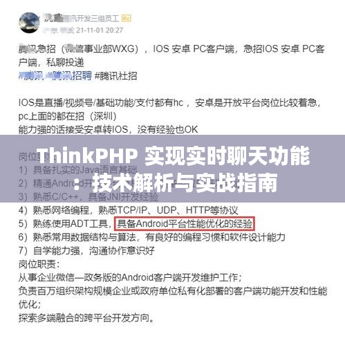 ThinkPHP 实现实时聊天功能：技术解析与实战指南