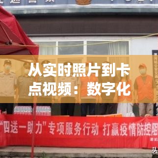 从实时照片到卡点视频：数字化时代的创意转换之旅