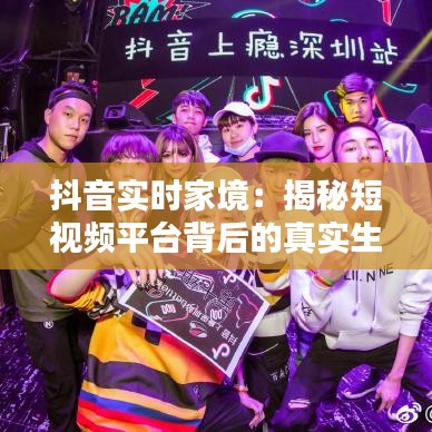 抖音实时家境：揭秘短视频平台背后的真实生活画卷
