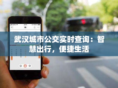 武汉城市公交实时查询：智慧出行，便捷生活