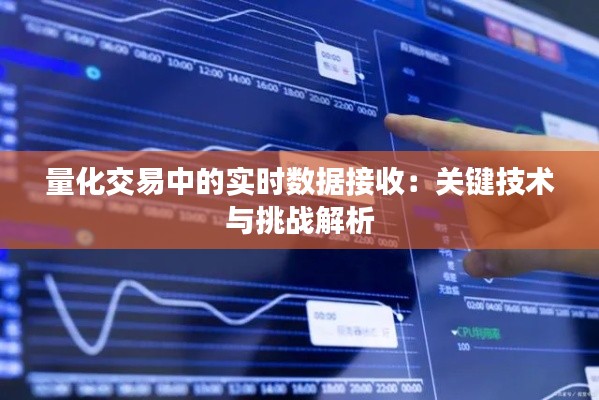 量化交易中的实时数据接收：关键技术与挑战解析
