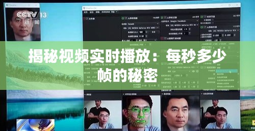 揭秘视频实时播放：每秒多少帧的秘密