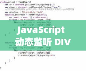 JavaScript 动态监听 DIV 高度变化：实时响应的网页交互体验