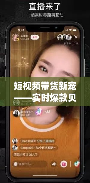 短视频带货新宠——实时爆款贝贝南瓜带货视频解析