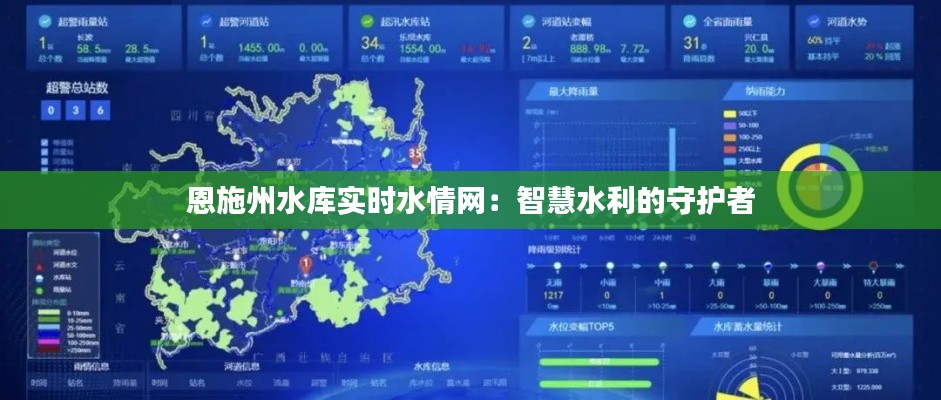恩施州水库实时水情网：智慧水利的守护者