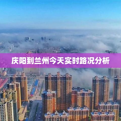 庆阳到兰州今天实时路况分析