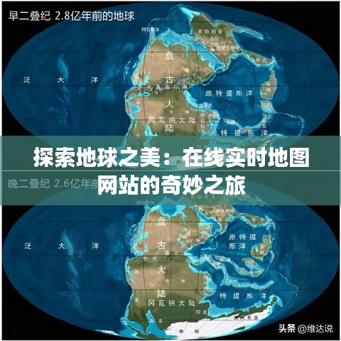 探索地球之美：在线实时地图网站的奇妙之旅