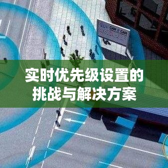 实时优先级设置的挑战与解决方案