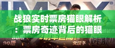 战狼实时票房猫眼解析：票房奇迹背后的猫眼数据力量