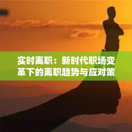 实时离职：新时代职场变革下的离职趋势与应对策略