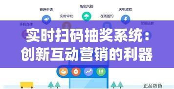 实时扫码抽奖系统：创新互动营销的利器
