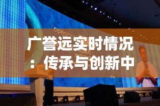 广誉远实时情况：传承与创新中的中医药领军企业