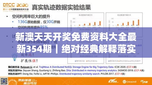 新澳天天开奖免费资料大全最新354期｜绝对经典解释落实