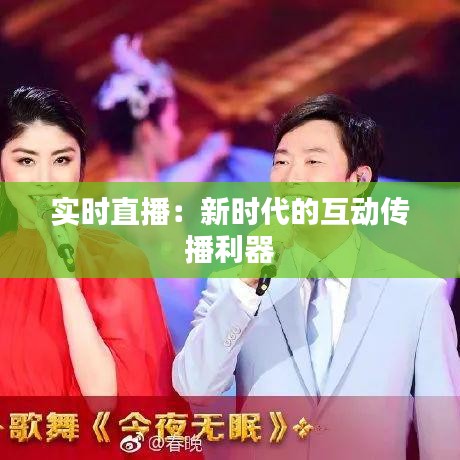 实时直播：新时代的互动传播利器