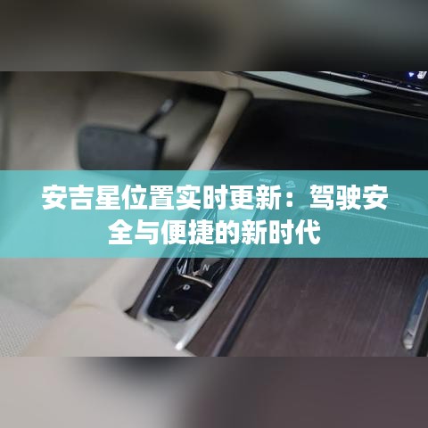 安吉星位置实时更新：驾驶安全与便捷的新时代