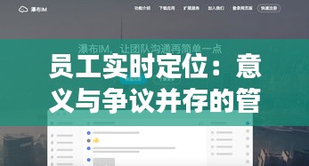 员工实时定位：意义与争议并存的管理工具
