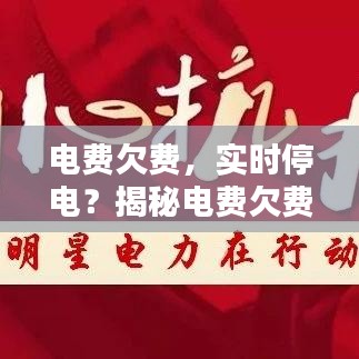 电费欠费，实时停电？揭秘电费欠费与停电的关系