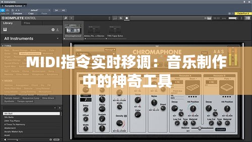MIDI指令实时移调：音乐制作中的神奇工具