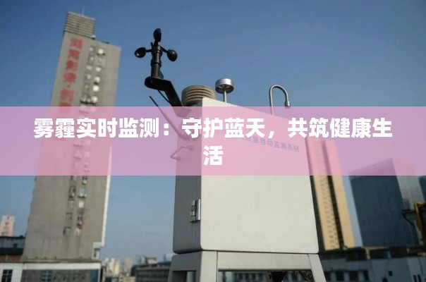雾霾实时监测：守护蓝天，共筑健康生活