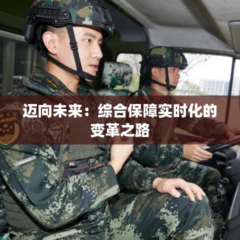 迈向未来：综合保障实时化的变革之路