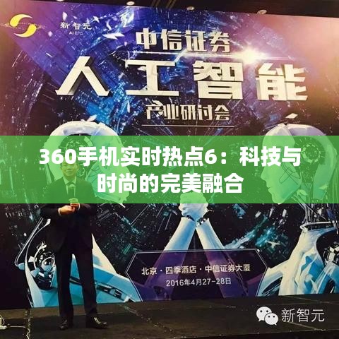 360手机实时热点6：科技与时尚的完美融合