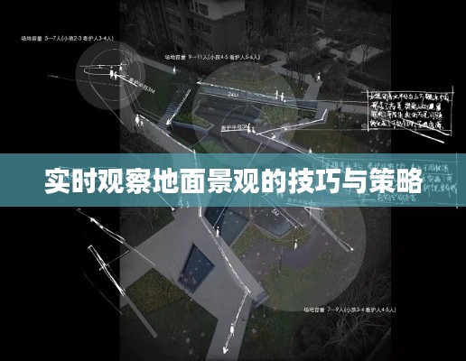 实时观察地面景观的技巧与策略