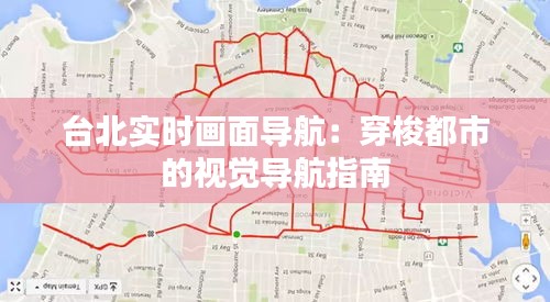 台北实时画面导航：穿梭都市的视觉导航指南