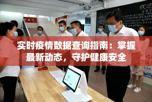 实时疫情数据查询指南：掌握最新动态，守护健康安全