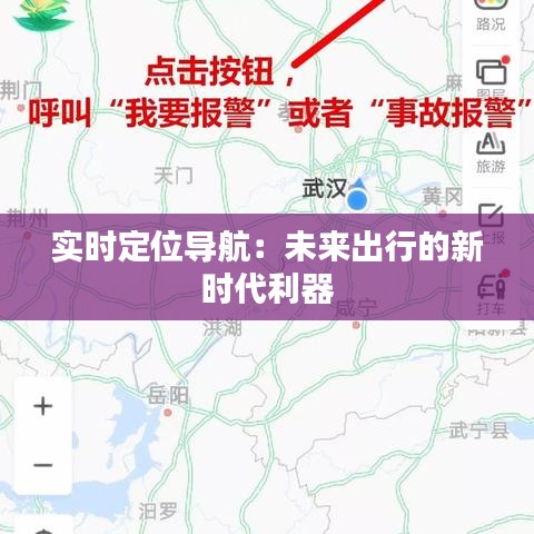 实时定位导航：未来出行的新时代利器