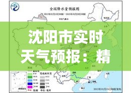 沈阳市实时天气预报：精准把握天气变化，助力生活出行