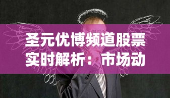 圣元优博频道股票实时解析：市场动态与投资机遇