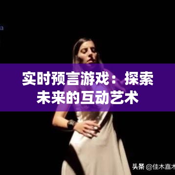 实时预言游戏：探索未来的互动艺术