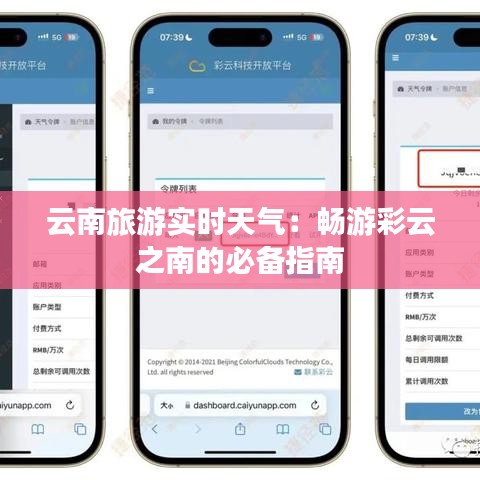 云南旅游实时天气：畅游彩云之南的必备指南