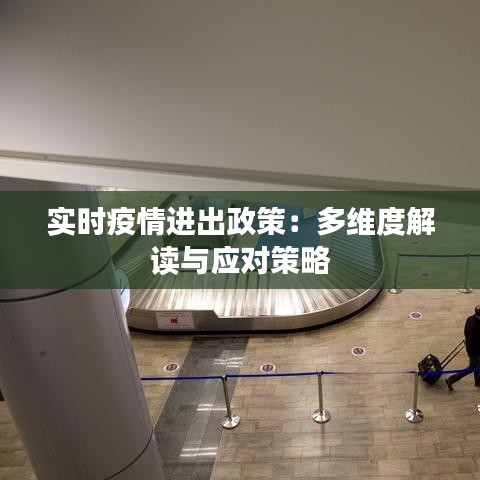 实时疫情进出政策：多维度解读与应对策略