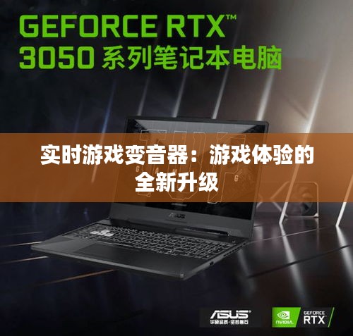 实时游戏变音器：游戏体验的全新升级