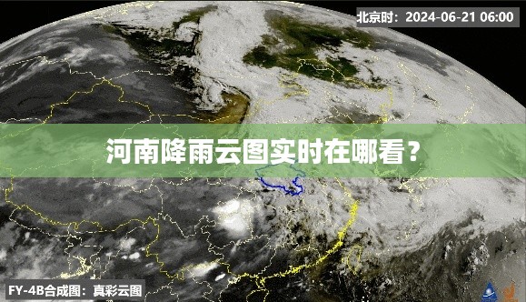 河南降雨云图实时在哪看？