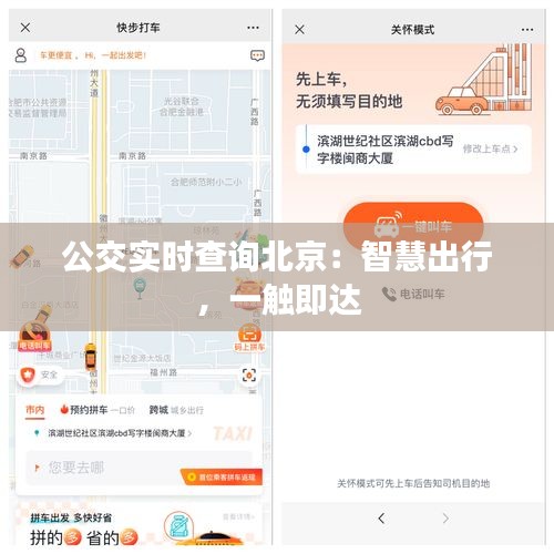 公交实时查询北京：智慧出行，一触即达