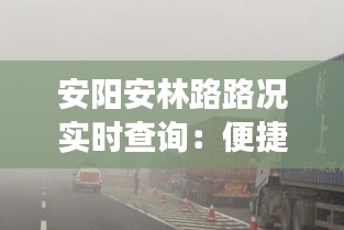 安阳安林路路况实时查询：便捷出行，智慧交通新体验