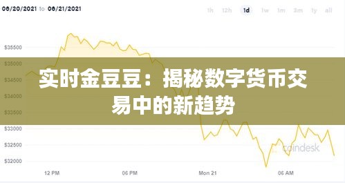 实时金豆豆：揭秘数字货币交易中的新趋势