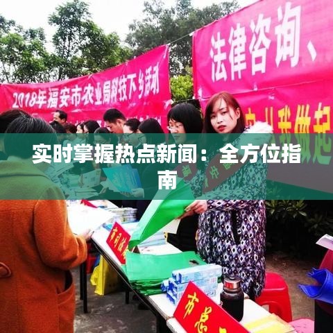 实时掌握热点新闻：全方位指南
