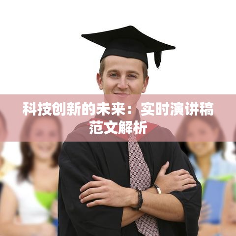 科技创新的未来：实时演讲稿范文解析