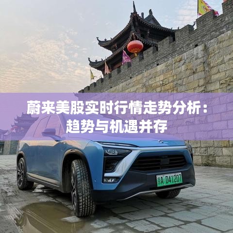 蔚来美股实时行情走势分析：趋势与机遇并存