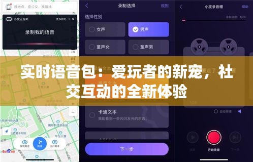 实时语音包：爱玩者的新宠，社交互动的全新体验