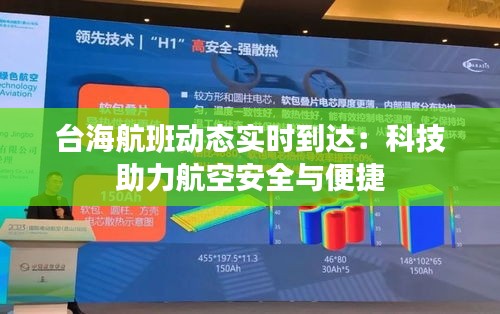 台海航班动态实时到达：科技助力航空安全与便捷