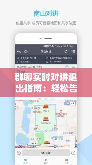 群聊实时对讲退出指南：轻松告别嘈杂，享受宁静时刻